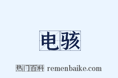 电骇是什么意思的图片